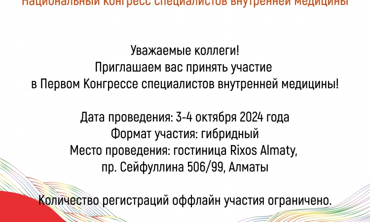 🌟 Уважаемые коллеги! 🌟  🌐 Приглашаем вас принять участие в Первом Конгрессе специалистов внутренней медицины!